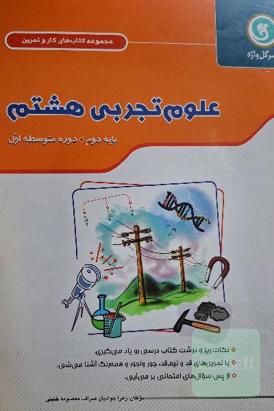 علوم تجربی هشتم 