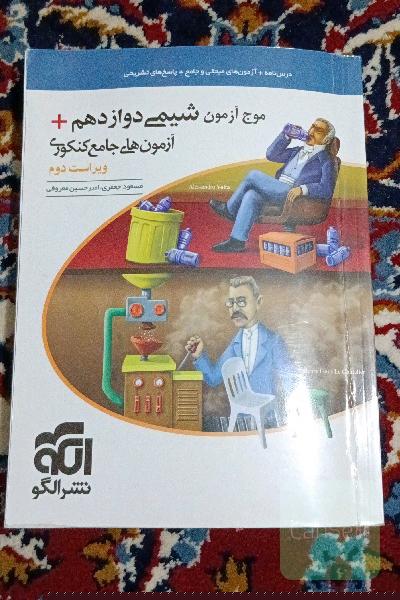 موج آزمون شیمی دوازدهم ویراست دوم