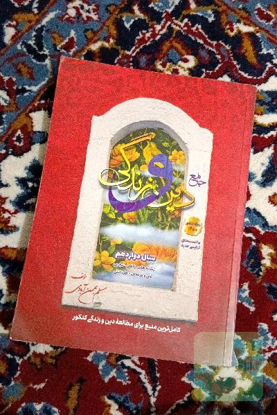 دین و زندگی دوازدهم