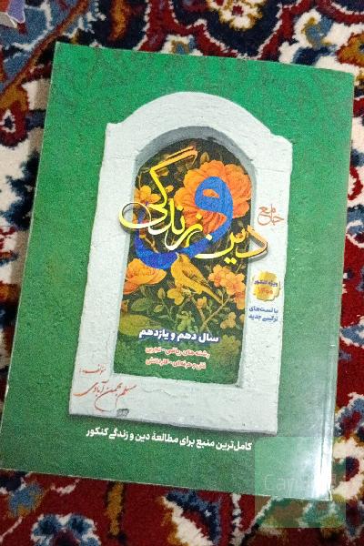دین و زندگی دهم و یازدهم
