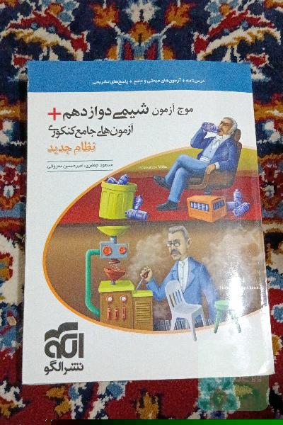 موج آزمون شیمی دوازدهم نظام جدید