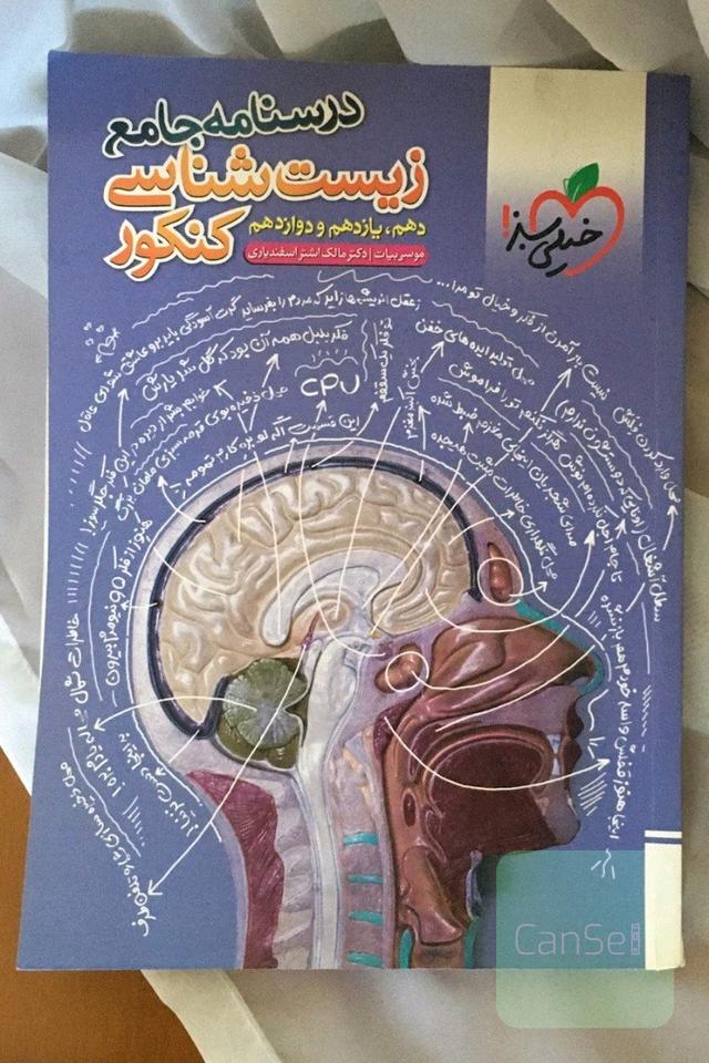 درسنامه جامع زیست شناسی کنکور