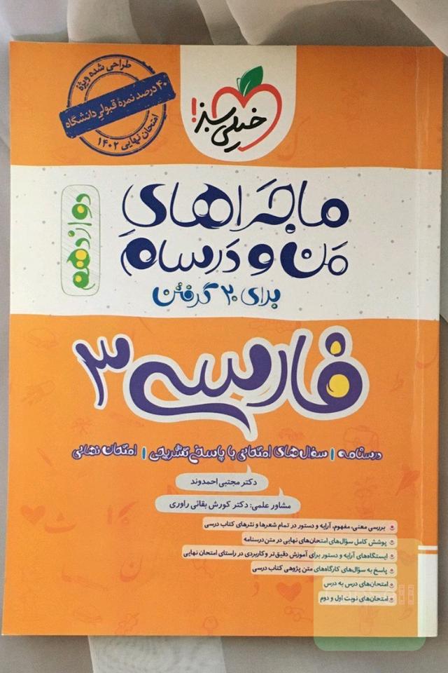 ماجراهای من و درسام برای 20 گرفتن فارسی 3