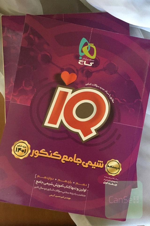 شیمی جامع IQ دو جلدی