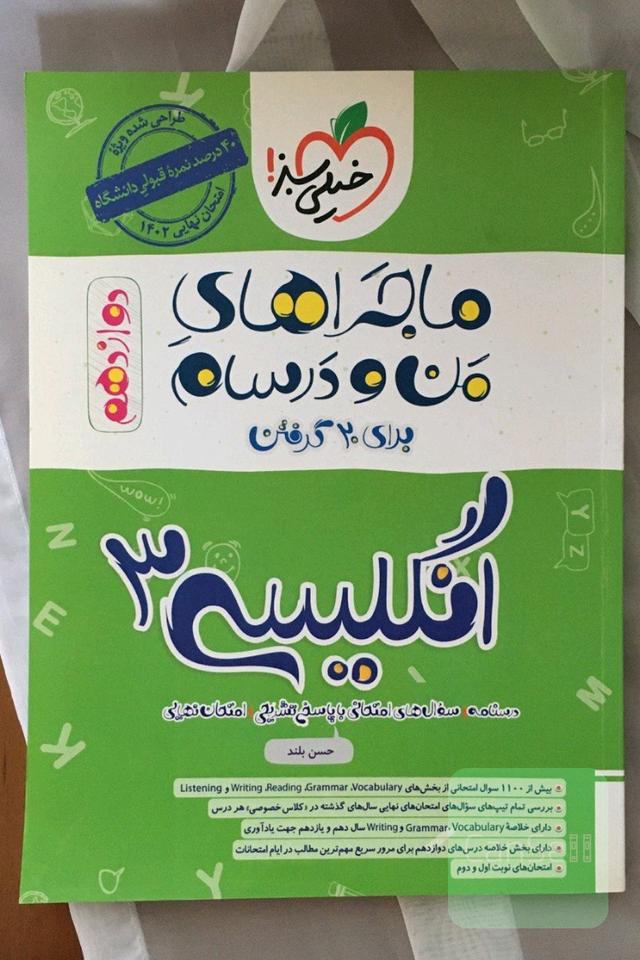 ماجراهای من و درسام برای 20 گرفتن انگلیسی 3