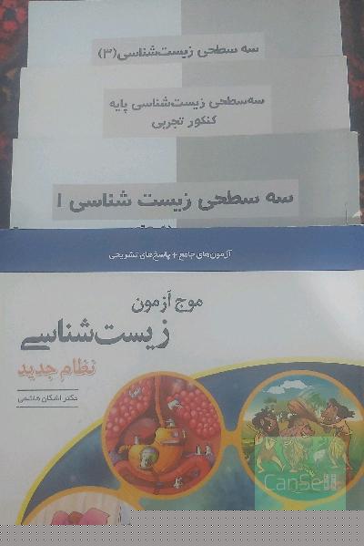 موج آزمون زیست شناسی و سه سطحی قلم چی دهم یازدهم دوازدهم 