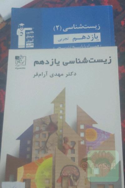زیست شناسی یازدهم مهدی آرام فر+زیست 11 کانون قلم چی