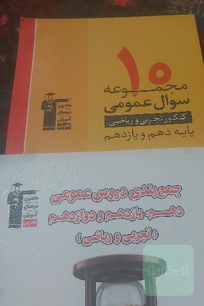 10 مجموعه سوالات عمومی پایه،جمعبندی دروس عمومی پایه 