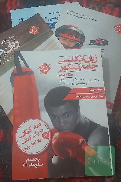 3کتاب زبان انگلیسی مبتکران شهاب اناری و یک کتاب کانون زبان 