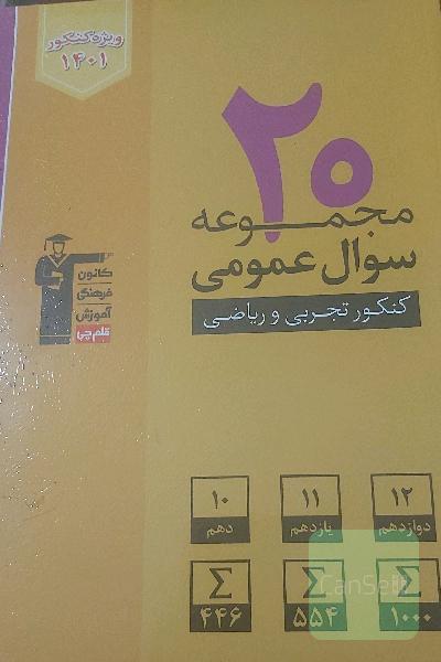 20مجموعه سوال عمومی کنکور 