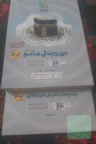 دین و زندگی جامع گاج میکرو دو جلدی همراه با پاسخ تشریحی 