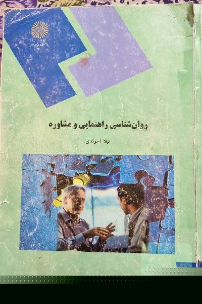 روان‌شناسی راهنمایی و مشاوره (رشته روان‌شناسی)