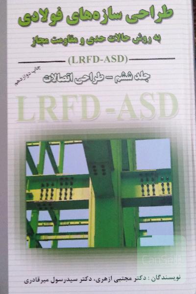 طراحی سازه‌های فولادی: طراحی اتصالات به روش حالات حدی و مقاومت مجاز LRFD - ASD