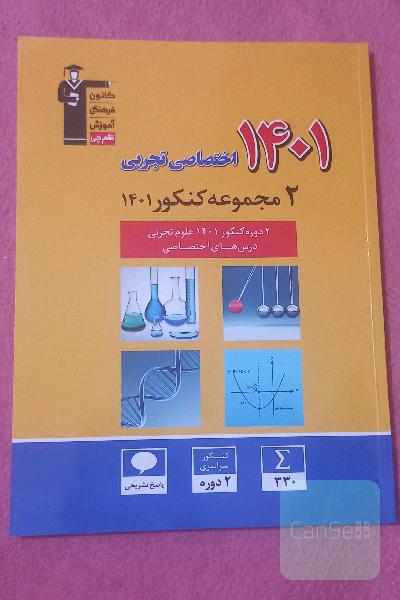 2 مجموعه کنکور 1401 اختصاصی تجربی