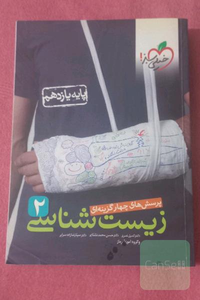 زیست شناسی خیلی سبز پایه یازدهم 