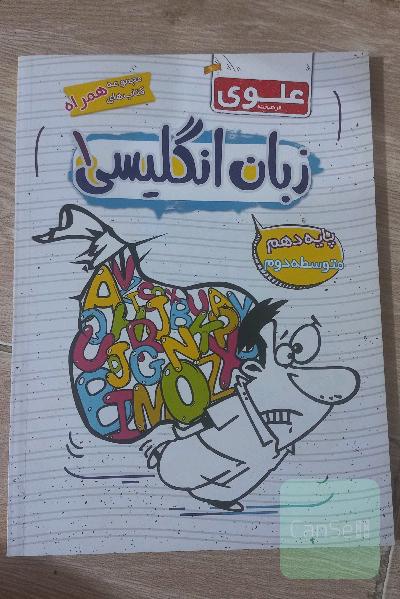 زبان انگلیسی پایه دهم