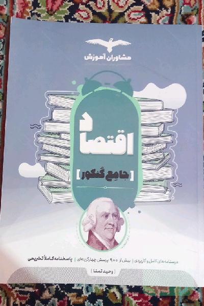 اقتصاد جامع کنکور