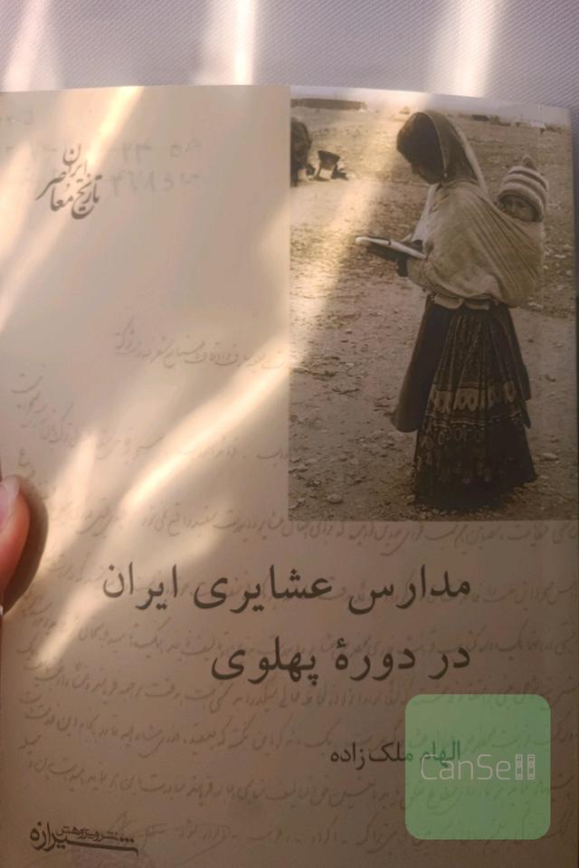 مدارس عشایری ایران در دوره پهلوی 