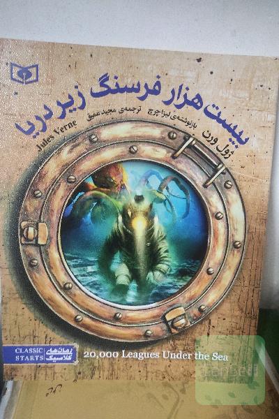 بیست هزار فرسنگ زیر دریا