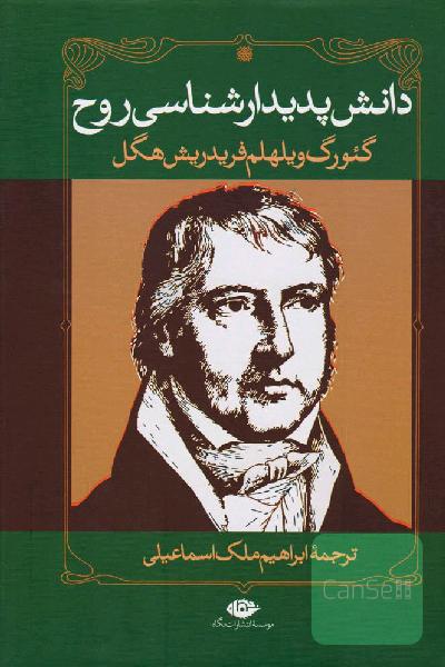 دانش پدیدارشناسی روح