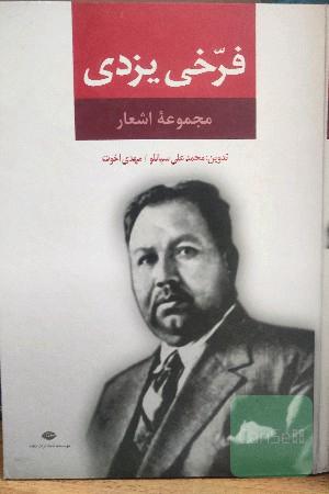 دیوان فرخی یزدی