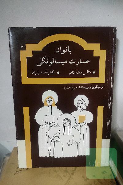 بانوان عمارت میسالونگی