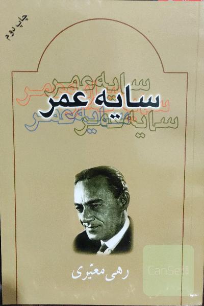 سایه عمر
