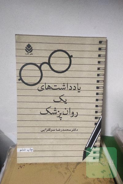 یادداشت های یک روانپزشک