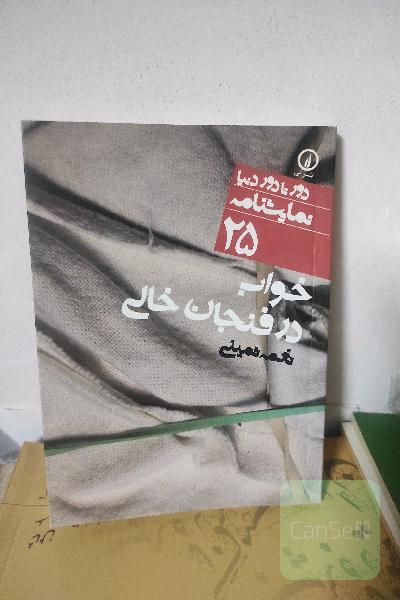 خواب در فنجان خالی