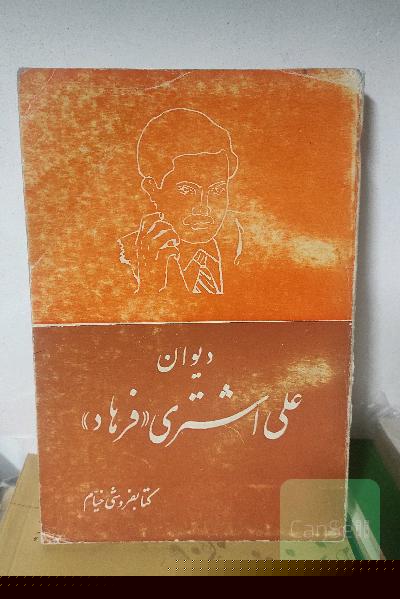 دیوان علی اشتری