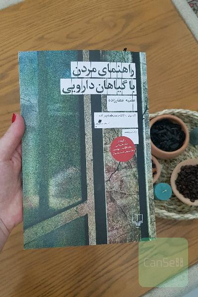 راهنمای مردن با گیاهان دارویی