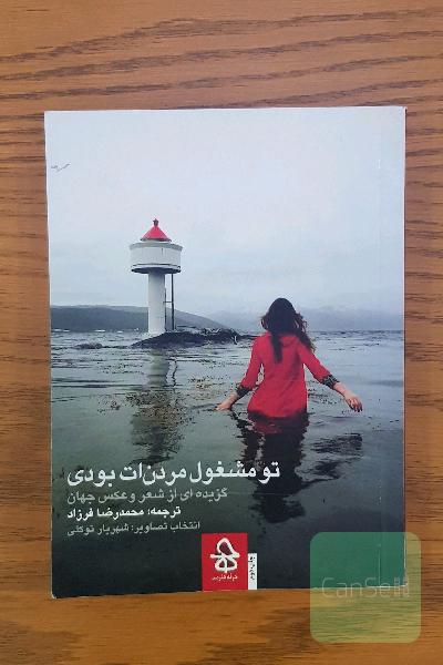 تو مشغول مردن ات بودی (گزیده ای از شعر و عکس جهان)
