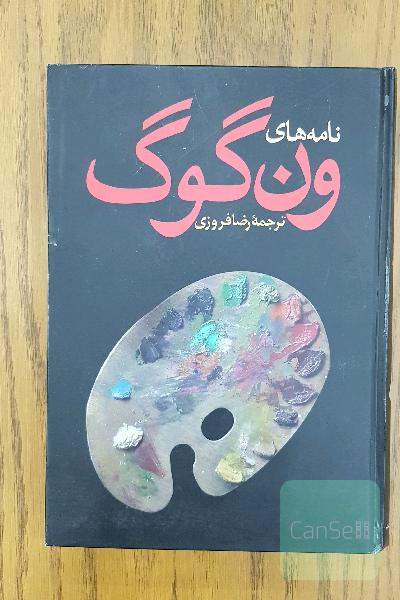 نامه های ون گوگ