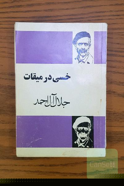 خسی در میقات