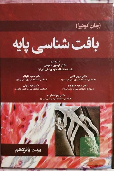 بافت شناسی پایه جان کوئیرا