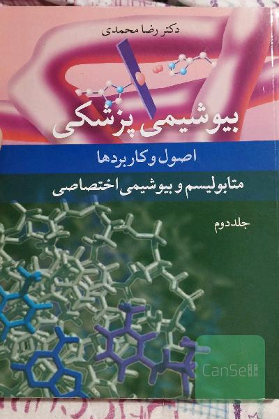 بیوشیمی پزشکی دکتر رضا محمدی جلد دوم
