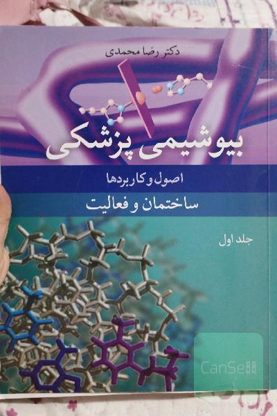 بیوشیمی پزشکی دکتر رضا محمدی جلد اول