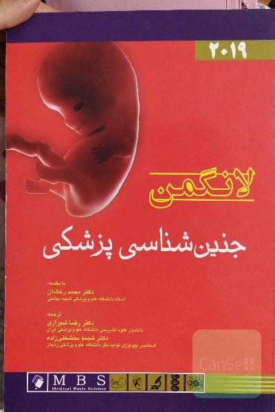 جنین شناسی پزشکی لانگمن 2019