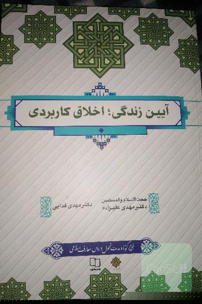آیین زندگی اخلاق کاربردی