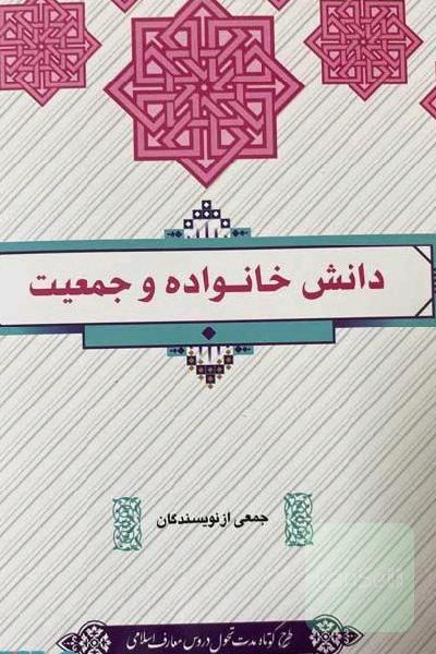 دانش خانواده و جمعیت