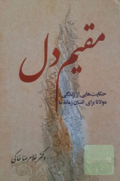 مقیم دل: حکایت‌هایی از زندگی مولانا برای انسان زمانه ما