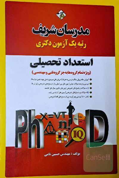 استعداد تحصیلی (ویژه تمام گروه‌ها به جز گروه فنی و مهندسی) دکتری