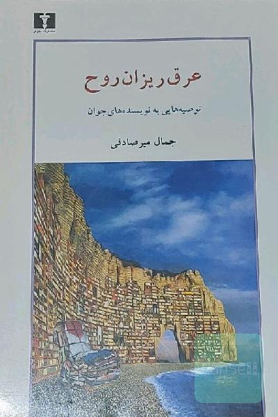 عرق‌ریزان روح: توصیه‌هایی به نویسنده‌های جوان (به ضمیمه واژه‌نامه اصطلاحات ادبیات داستانی)