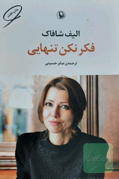فکر نکن تنهایی