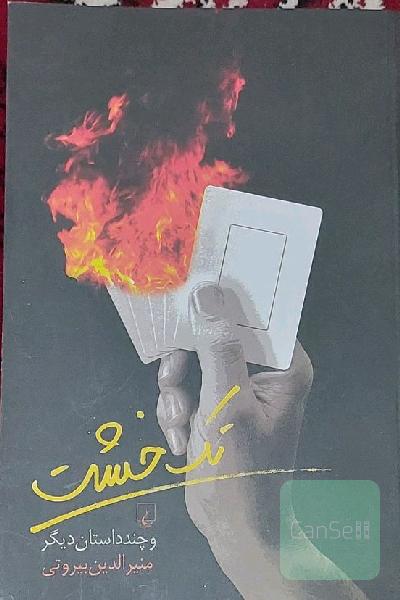 تک خشت و چند داستان دیگر