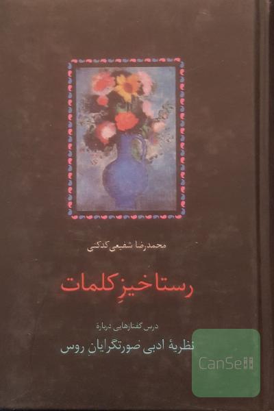 رستاخیز کلمات: درس‌گفتارهایی درباره نظریه ادبی صورتگرایان روس