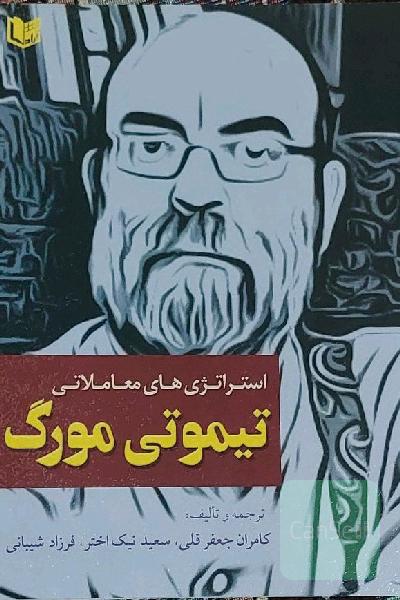 استراتژی‌های معاملاتی تیموتی مورگ