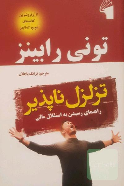 تزلزل‌ناپذیر: راهنمای رسیدن به استقلال مالی