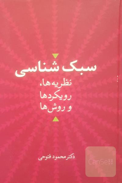 سبک‌شناسی: نظریه‌ها، رویکردها و روش‌ها
