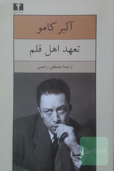 تعهد اهل قلم: مقاله‌هایی در زمینه ادبی و اجتماعی